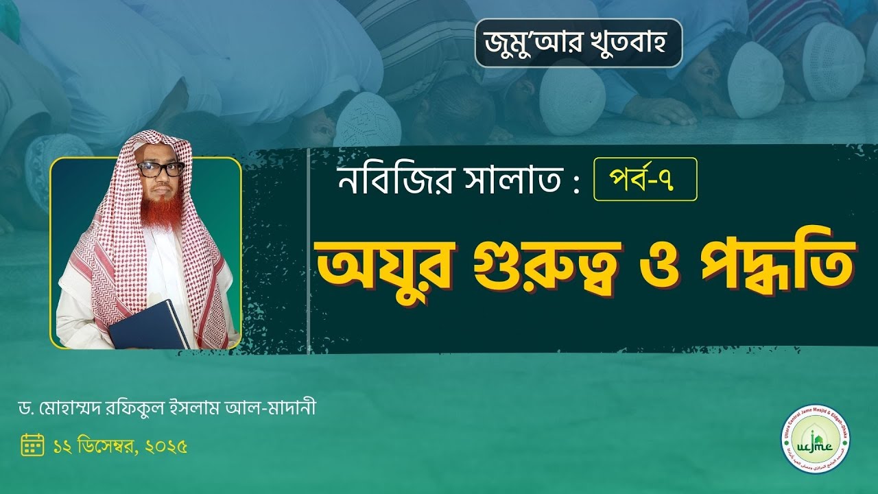 জুমু'আর খুতবাহ : নবিজির সালাত  - অযুর গুরুত্ব ও পদ্ধতি  (পর্ব-৭) - Sheikh Dr. Rafiqul Islam Madani