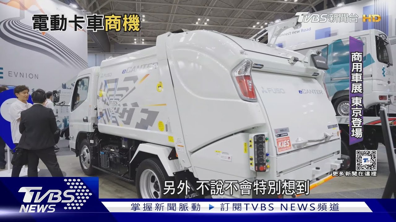 全台第一輛輕型「電動卡車」! 東京車展獨家直擊｜十點不一樣20240606@TVBSNEWS01