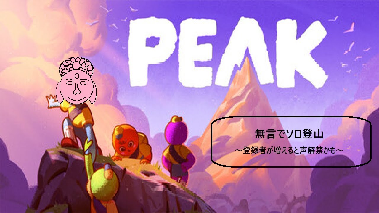 【PEAK】無言でソロ登山する【初見プレイ】