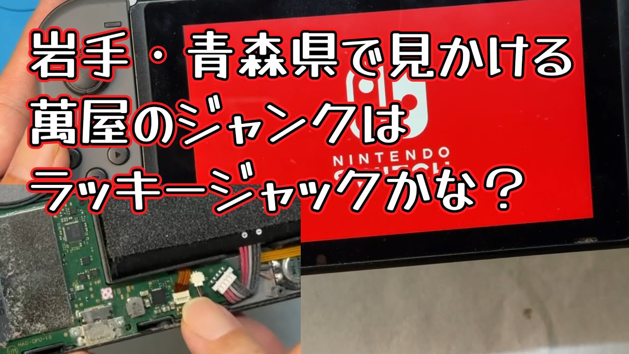 【SWITCH】萬屋のスイッチはラッキージャンクなのか？