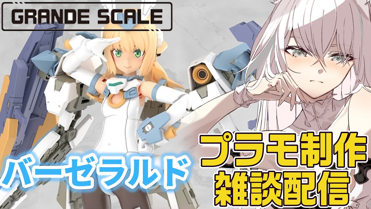 【FAG/コトブキヤ】フレームアームズ・ガール『バーゼラルド(グランデスケール)』をのんびり作る制作雑談【#プラモデル/#美プラ】