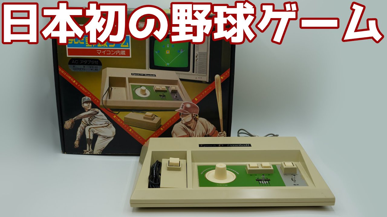 【ゆっくり実況】#13 ゆっくりゲーム資料館【エポック社 テレビ野球ゲーム】