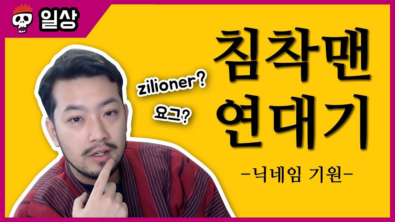침착맨 연대기 1: 닉네임 편