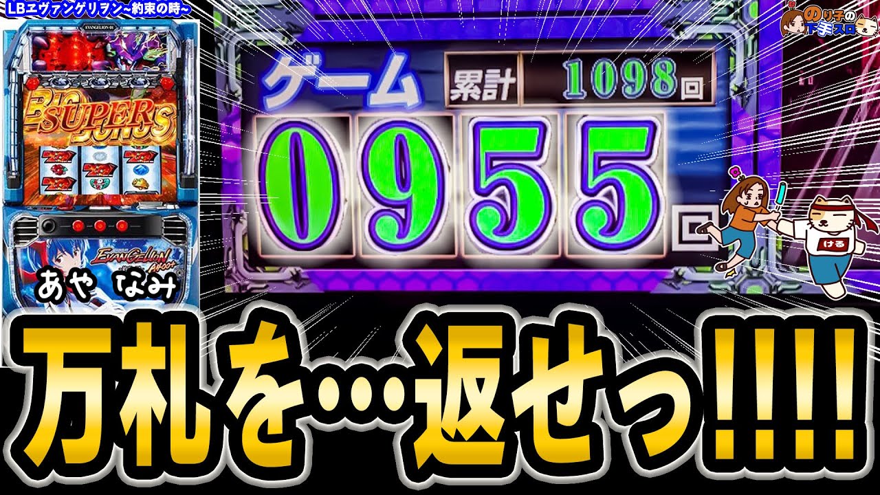 【LB ヱヴァンゲリヲン～約束の扉～】エヴァシリーズ史上一番売れた台の後継機はやはり名作だった！