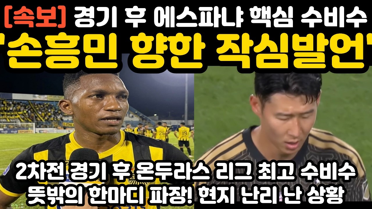 '손흥민 향한 작심발언' 경기 후 에스파냐 핵심 수비수 현지 난리 난 상황