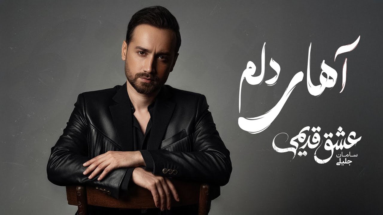 Saman Jalili - Ahay Delam [Official Audio]  سامان جلیلی - آهای دلم