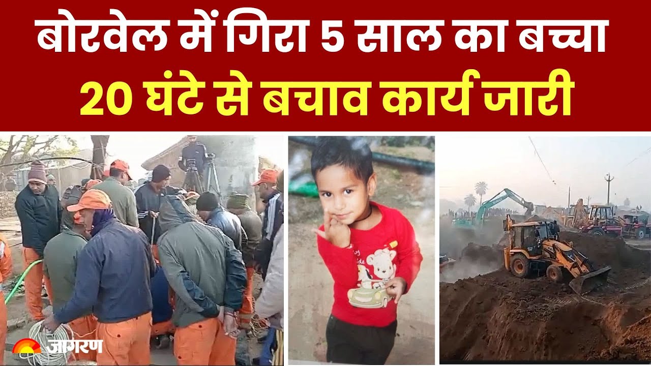LIVE: Rajasthan के Dausa में Borewell में गिरा 5 साल का बच्चा, 20 घंटे से Rescue Operation जारी