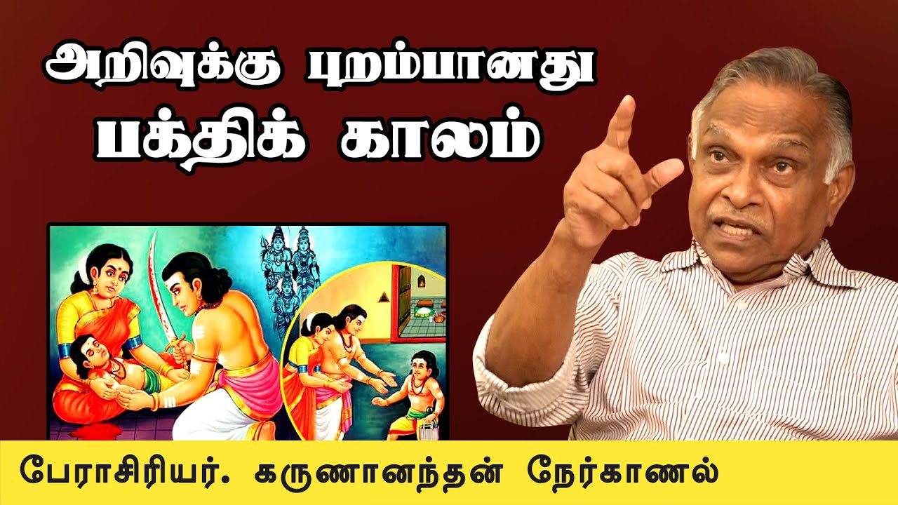 அறிவுக்கு புறம்பானது பக்திக்  காலம் | பேராசிரியர் கருணானந்தன் அசத்தல் பேச்சு | Prof Karunananthan