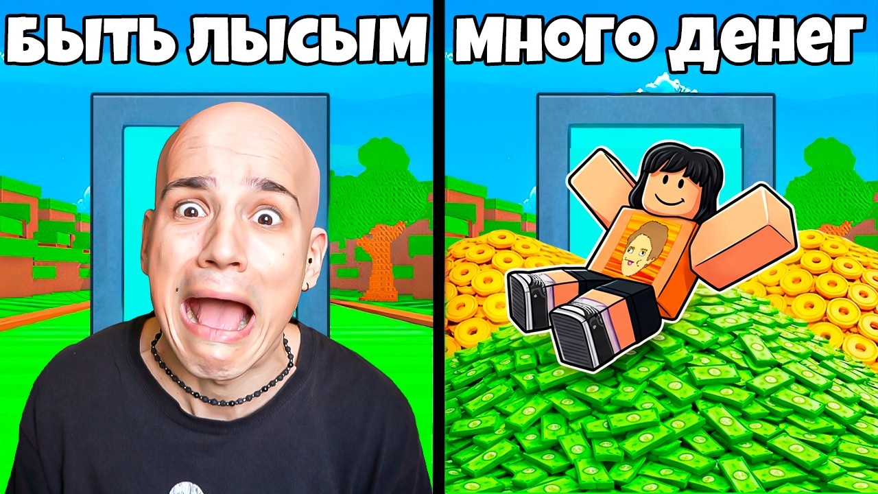 ЧТО ТЫ ВЫБЕРЕШЬ? ТО И ПОЛУЧИШЬ! 😱 ROBLOX ЧЕЛЛЕНДЖ