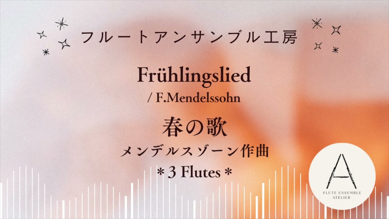 [Fl3]春の歌/メンデルスゾーン（吉本奈美）/Frühlingslied/F.Mendelssohn (Arr. N.Yoshimoto)