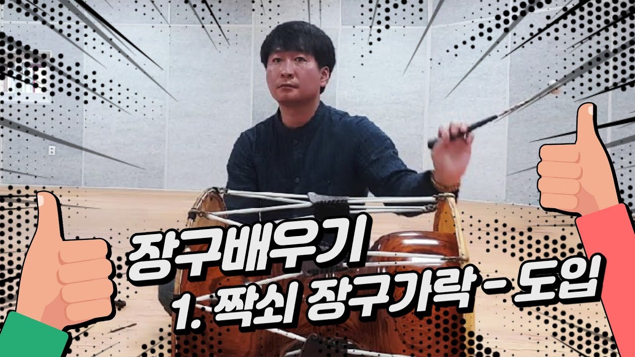 장구배우기- 짝쇠 장구가락 1.