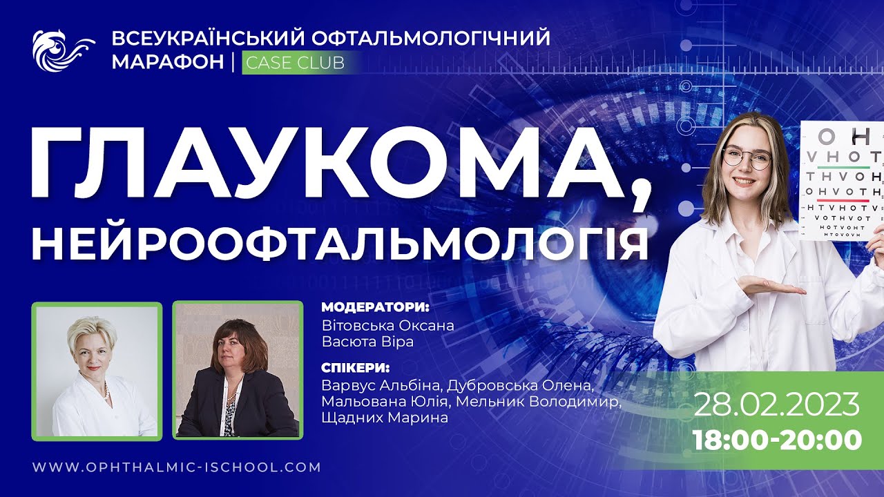 28.02.2023 Глаукома, нейроофтальмологія