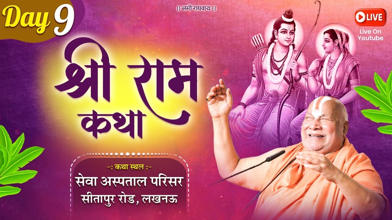 Day 9 | Shri Ram Katha | Jagadguru ShriRambhadracharya Ji Maharaj | Lucknow {Uttar Pradesh} | 2026