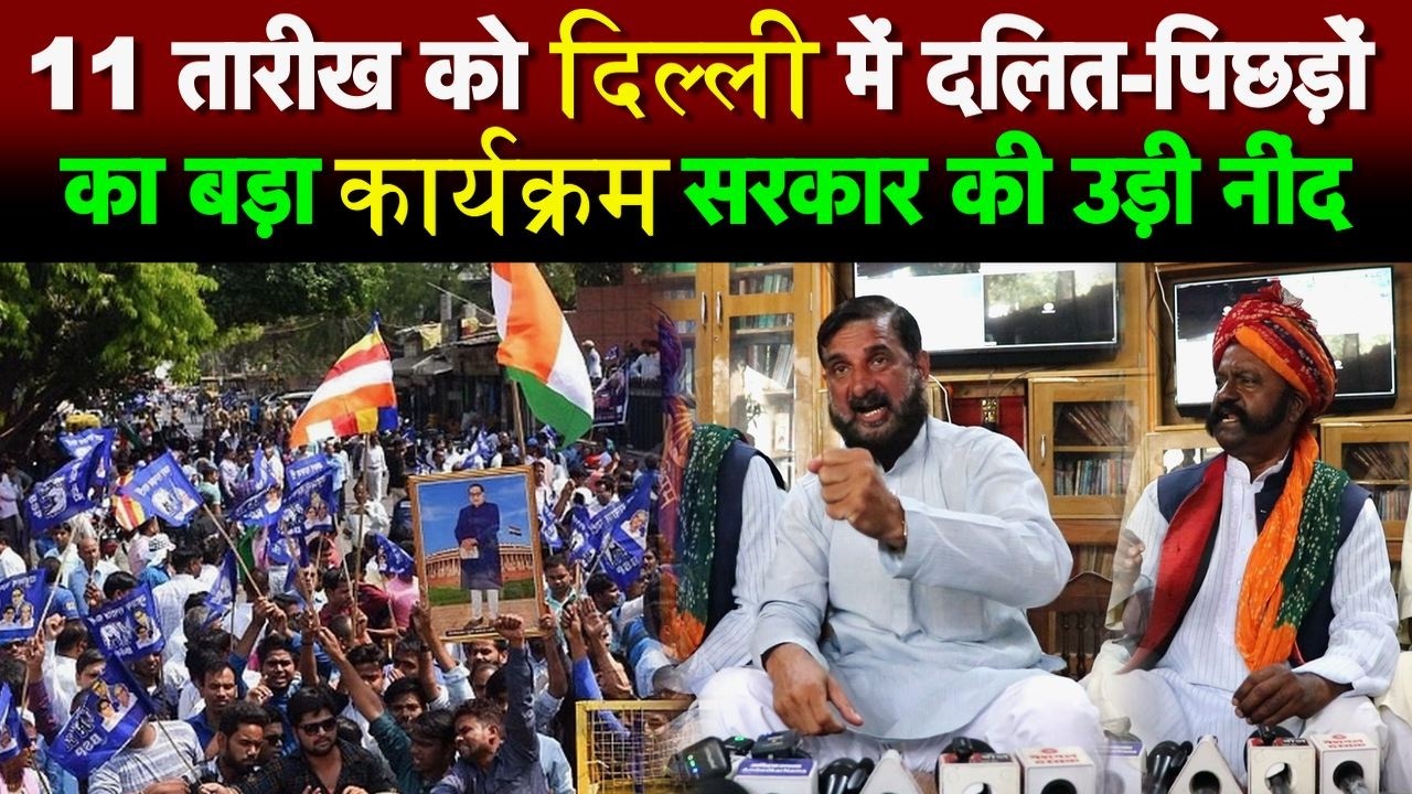 11 तारीख को दिल्ली में दलित-पिछड़ों का बड़ा कार्यक्रम सरकार की उड़ी नींद
