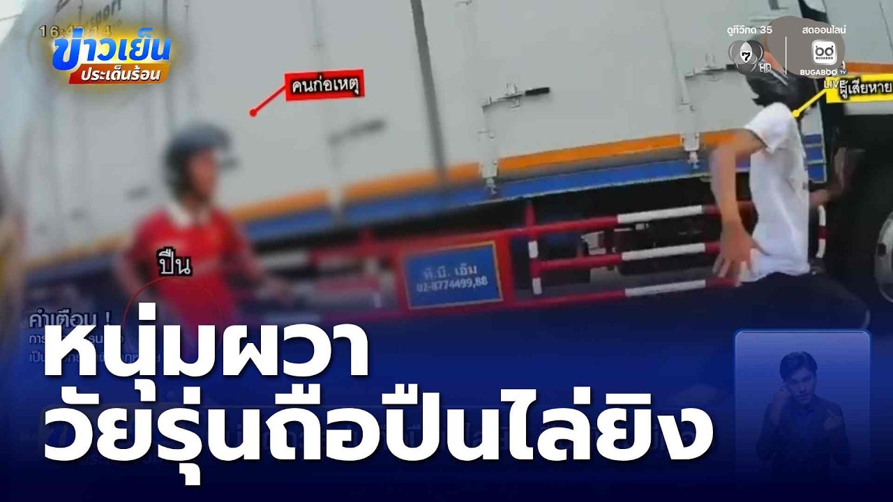 หนุ่มถูกวัยรุ่นถือปืนขู่ไล่ยิง ยืนยันไม่มีคู่อริ | ข่าวเย็นประเด็นร้อน