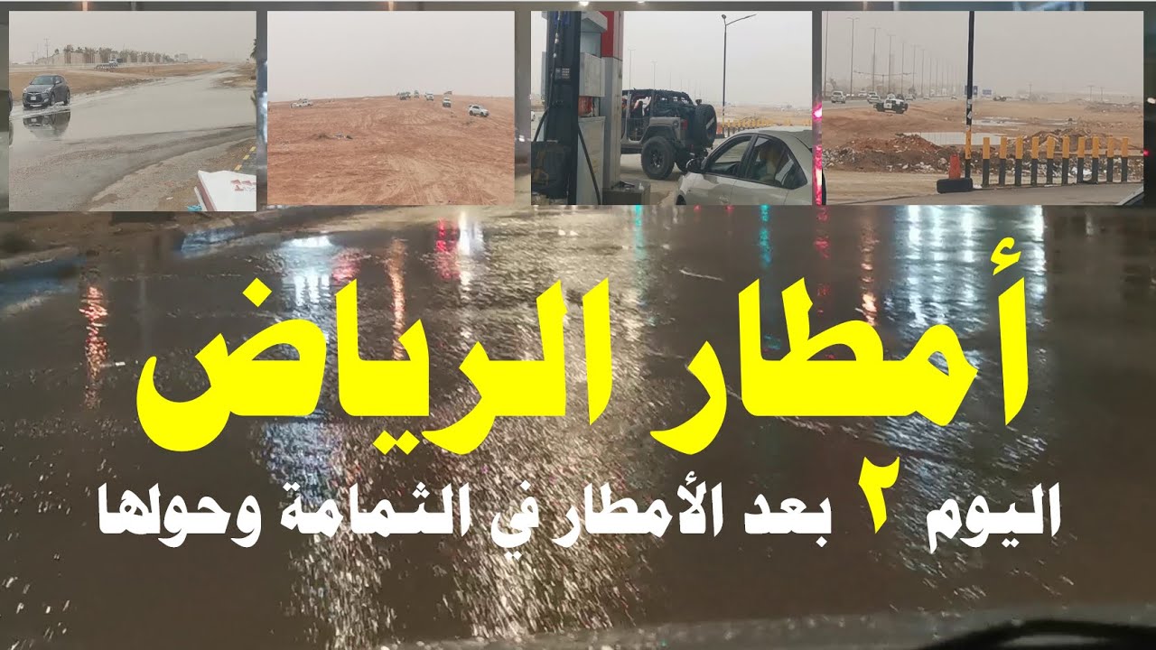 أمطار الرياض I  اليوم 2 بعد سقوط الأمطار على الثمامة  I  والناس كلها في البر أمطار في كل مكان