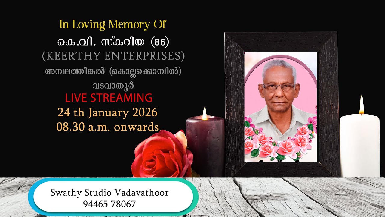 Funeral || കെ.വി. സ്‌കറിയ (86)
