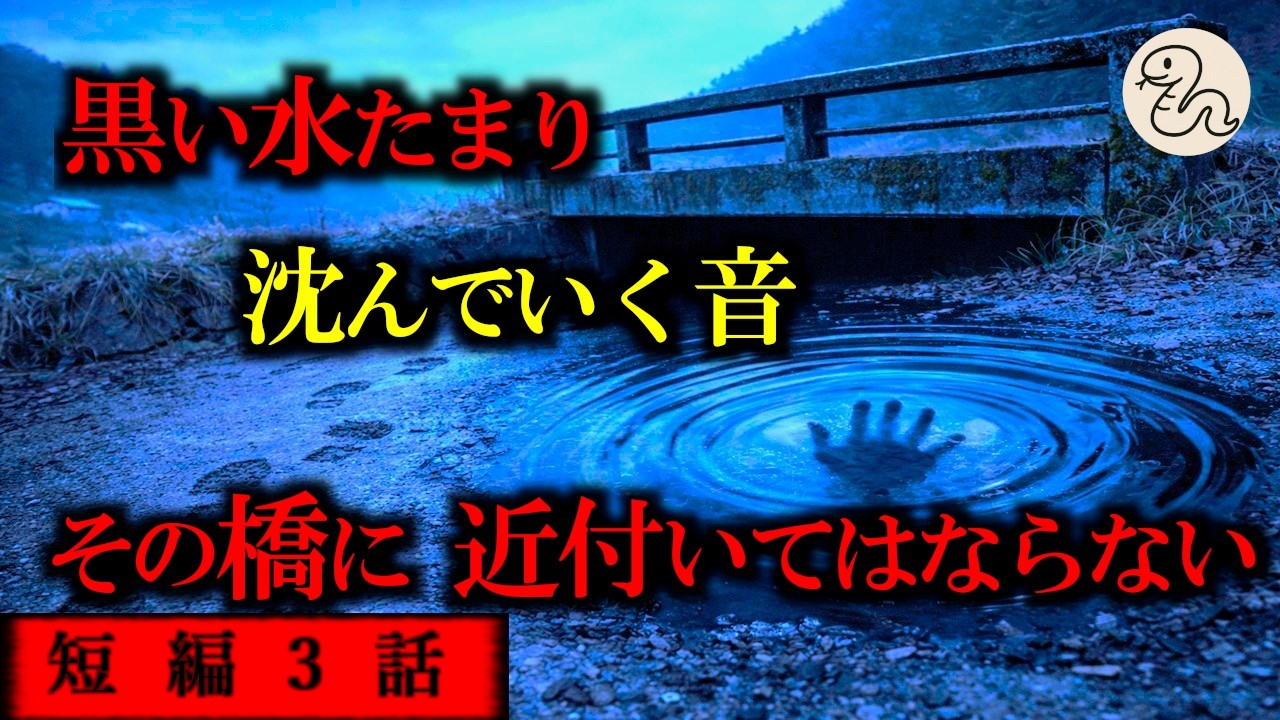【ゆっくり 怖い話 怪談】ある橋の噂。近付いてはならない、禁忌を破った男が見たものとは…【ホラー短編３話】【作業用 睡眠用】