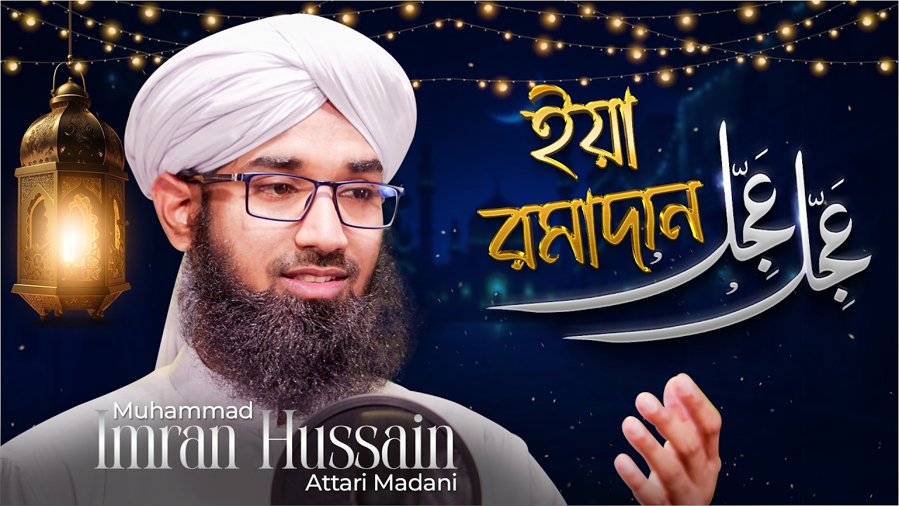 New Kalam 2026  - عجل عجل يا رمضان - Ajjil Ajjil Ya Ramadan - Imran Madani - Naat Production Bangla