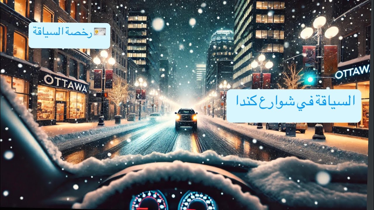 Daily observation: 🇨🇦  رخصة السياقة جيبها معاك ل كندا🪪🇲🇦🇨🇦