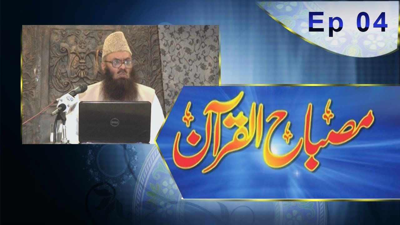 Misbah ul Quran | EP04 | Paigham TV Official