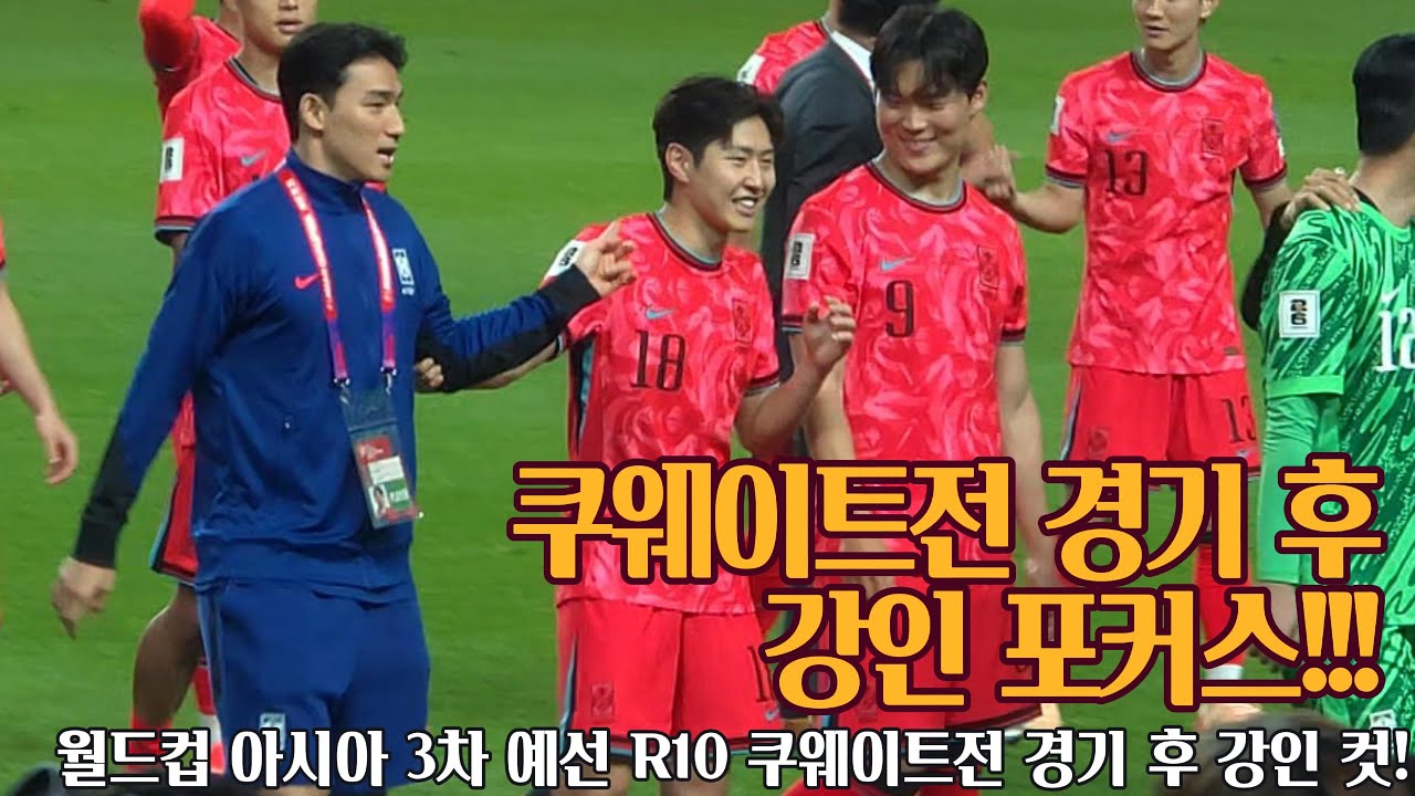 [직관]경기 후 인터뷰 이강인 포커스 월드컵 아시아 3차 예선 10라운드 쿠웨이트전 후반 250610