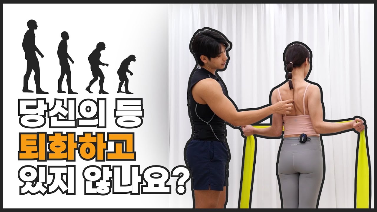 현대인들의 굽은 등 어깨를 펴기 위한 라텍스밴드 활용 방법! (라운드숄더, 거북목 개선)