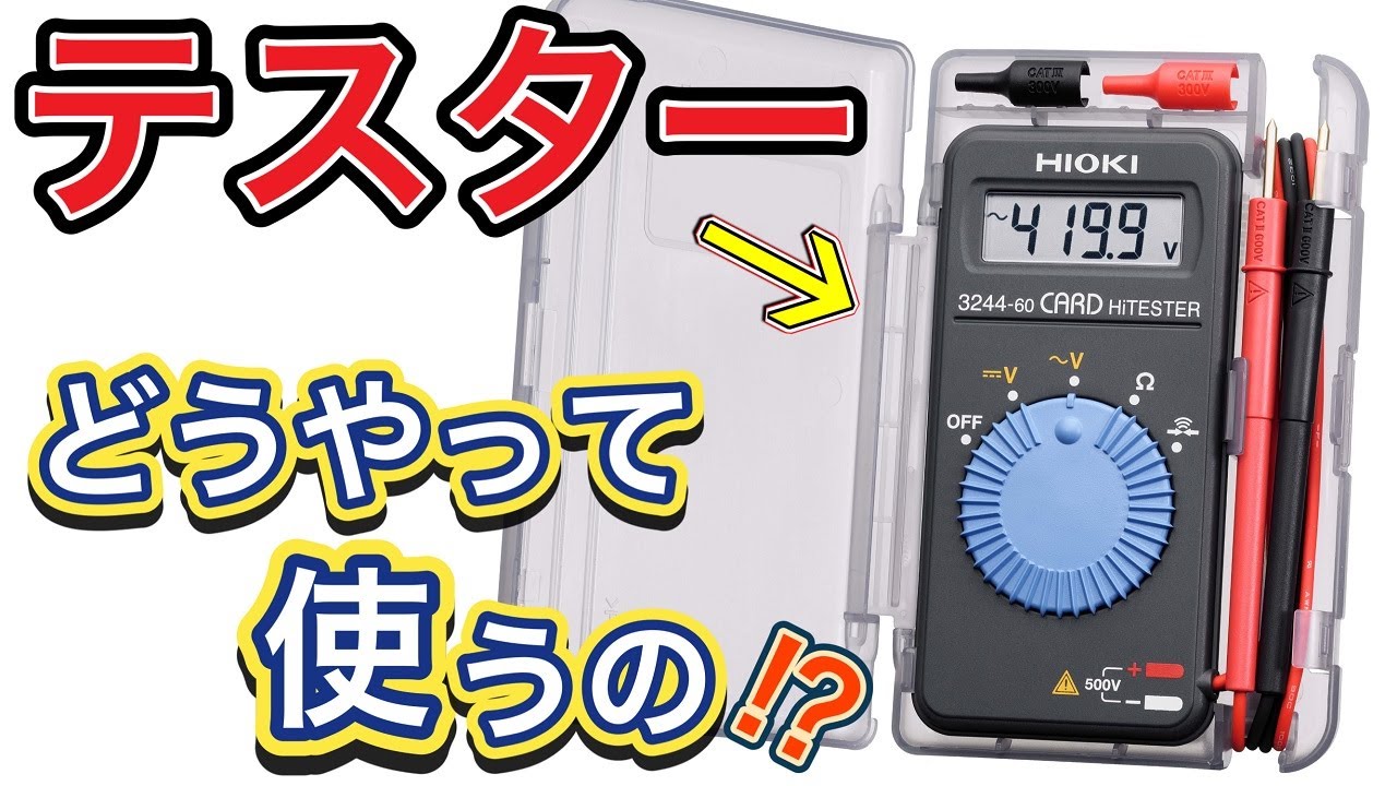【超初心者向け】3分で分かる！マルチメーターの使い方
