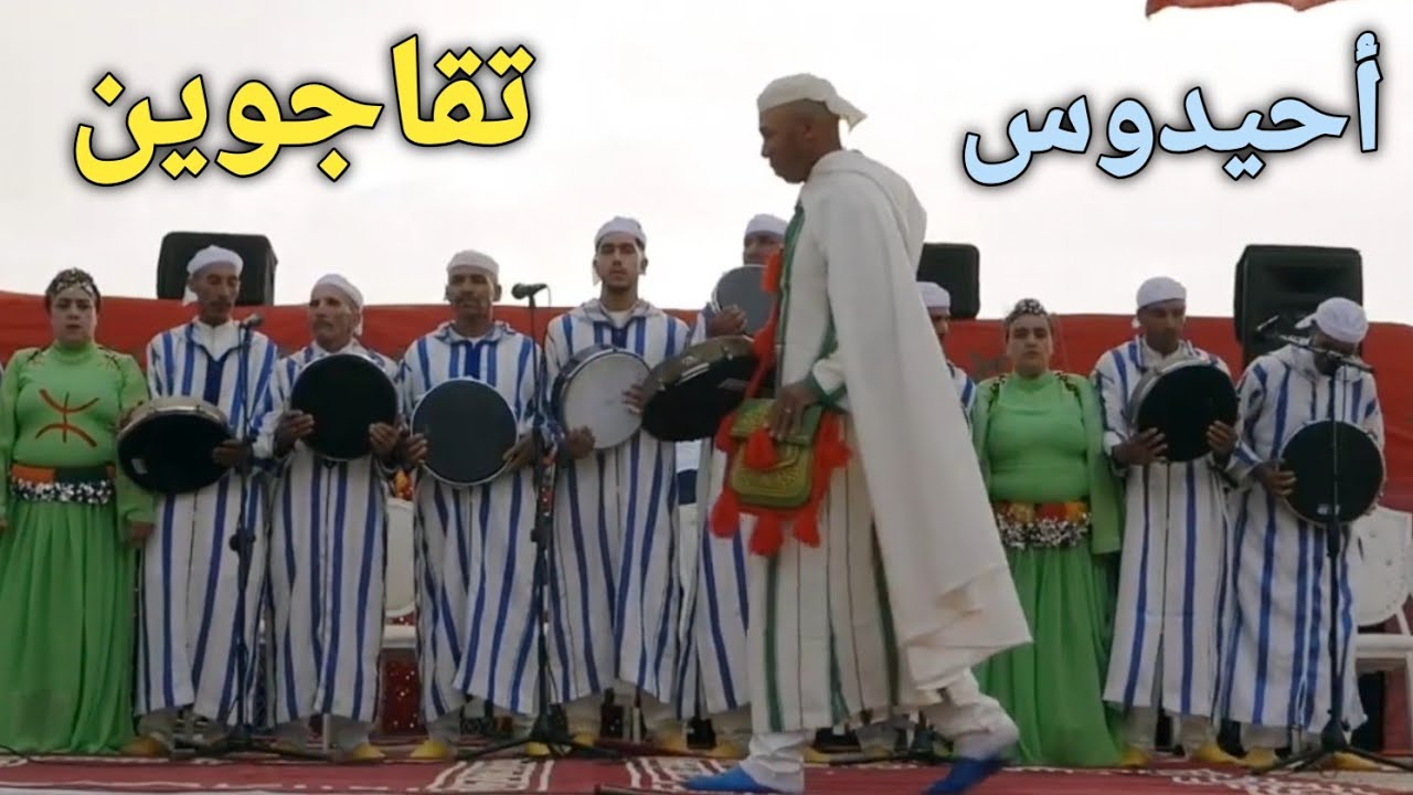 فن أحيدوسمع فرقة تقاجوين  Ahidous  ti9ajouine