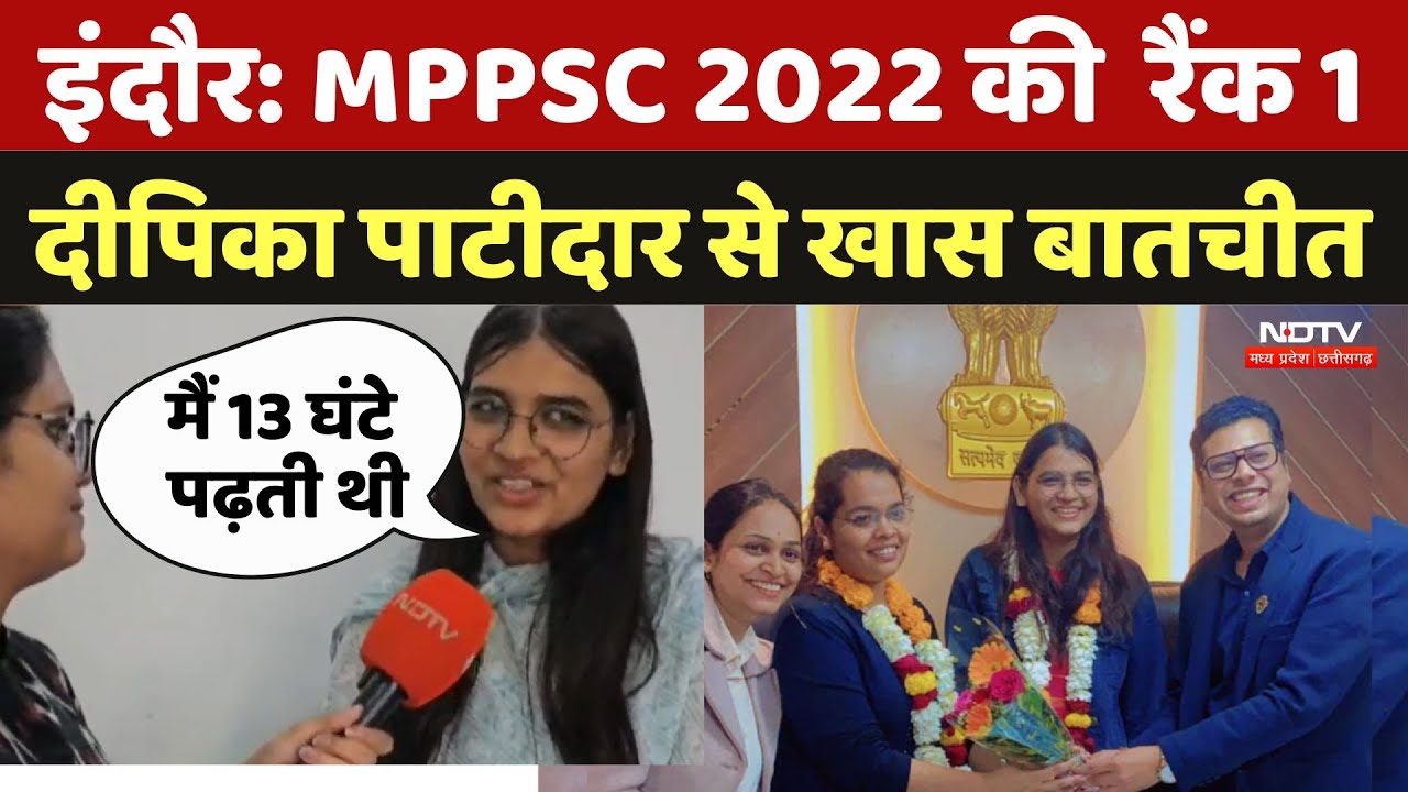 MPPSC Result 2022 Out: MPPSC 2022 की Rank 1 Deepika Patidar से खास बातचीत | NDTV | MPCG News