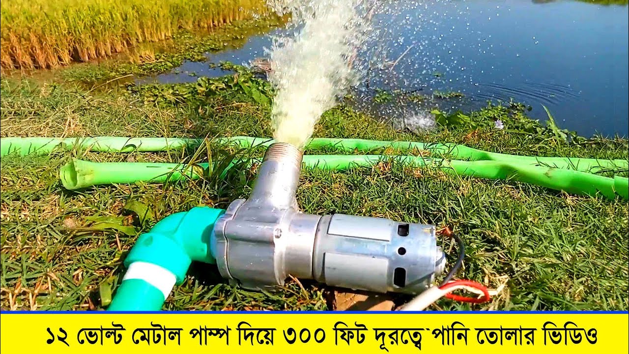 ১২ ভোল্ট মেটাল পাম্প দিয়ে ৩০০ ফিট দূরত্বে পানি তোলার ভিডিও, 12 Volt High Power Metal pump Price 1380
