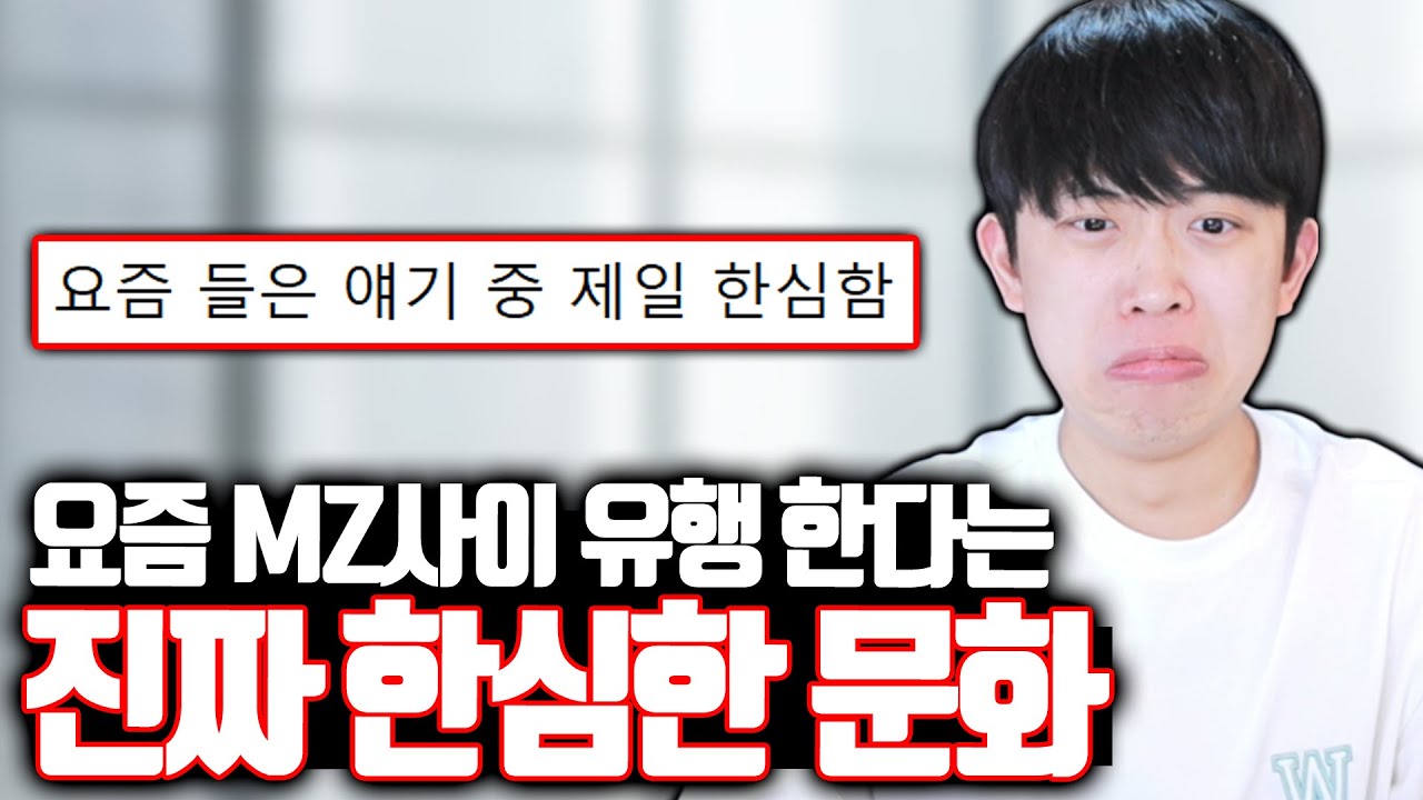 요즘 mz사이 유행한다는 진짜 한심한 문화
