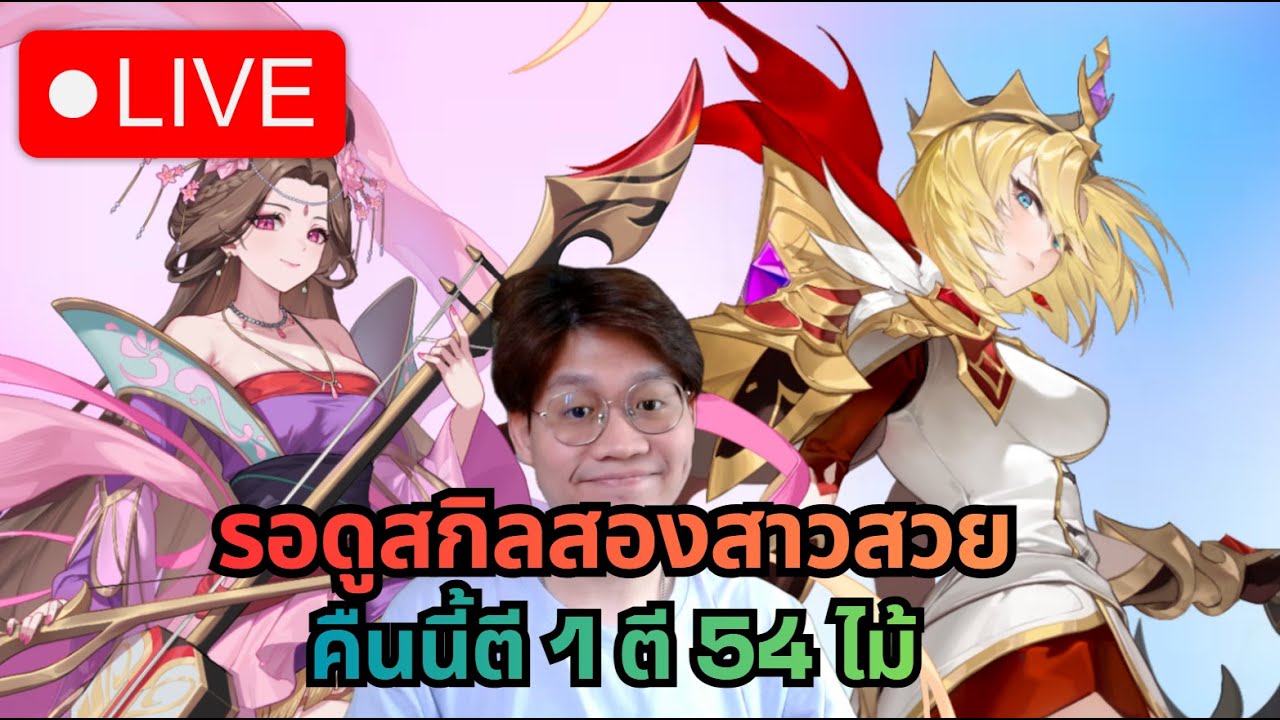 [LIVE] Seven Knights Re:Birth#62 | รอดูสกิลพาลานอสเตียวเซี้ยน + คืนนี้ตีระดับสูงทุกไม้!!