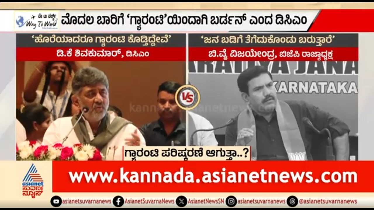 ಗ್ಯಾರಂಟಿ ಯೋಜನೆಗಳಿಂದ ರಾಜ್ಯ ಸರ್ಕಾರಕ್ಕೆ ಬರ್ಡನ್ ಎಂದ ಡಿಕೆಶಿ | Discussion | DK Shivakumar On Guarantees