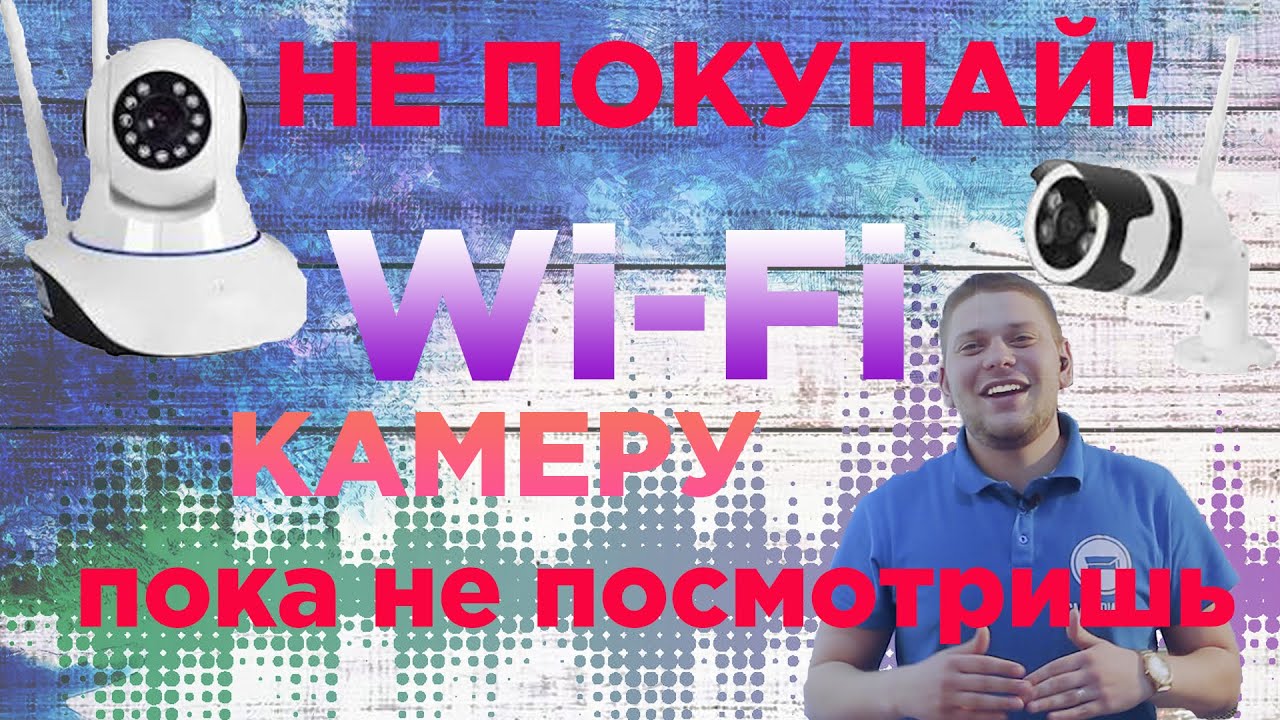 Wi-Fi камера может не работать - как вы это задумали!