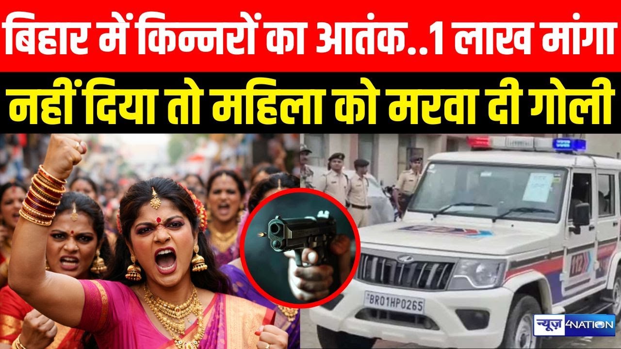 Bihar में किन्नरों का आतंक..1 लाख मांगा नहीं दिया तो महिला को म/रवा दी गो/ली | Bihar News |