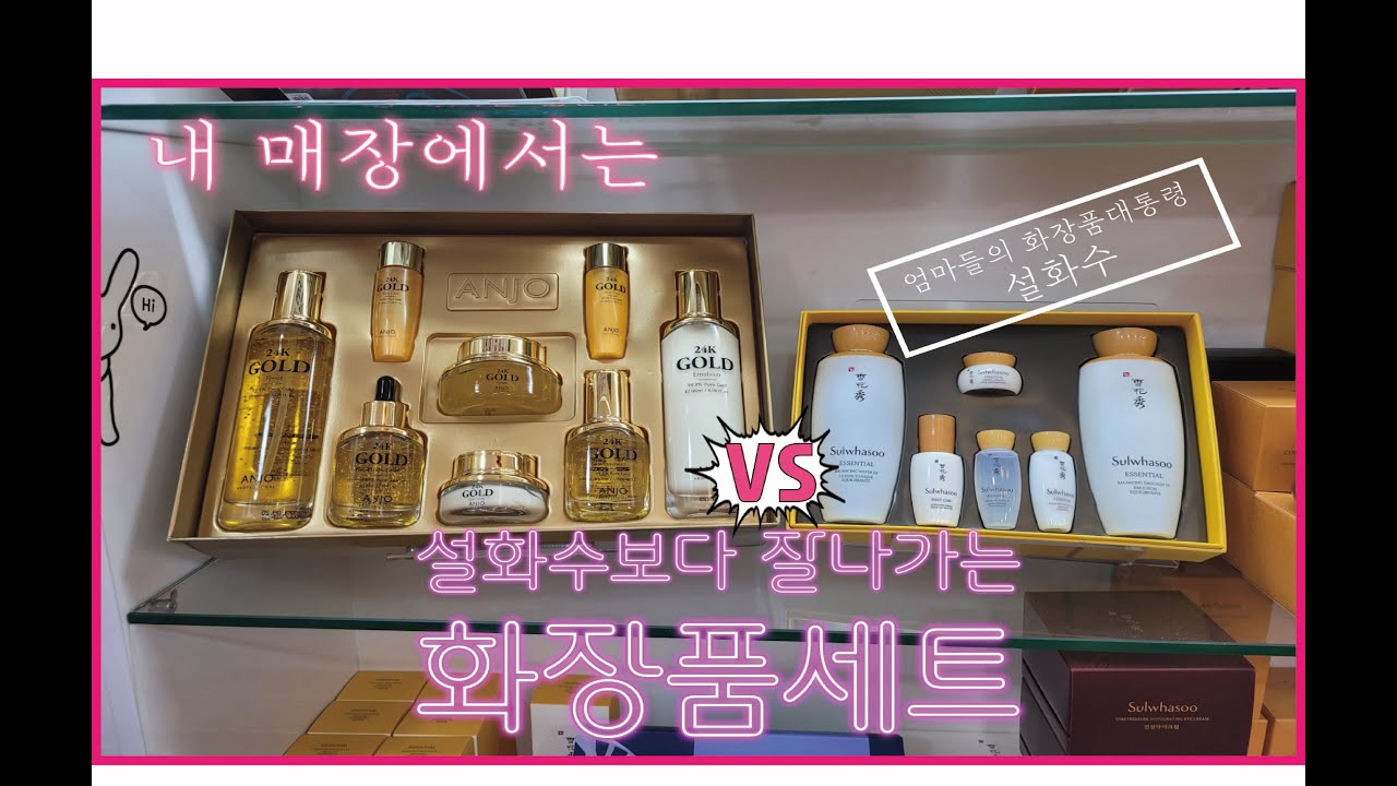 [화장품 매장 운영 4년차] 내 매장에는 설화수보다 잘 팔리는 60만원짜리 화장품이 있다