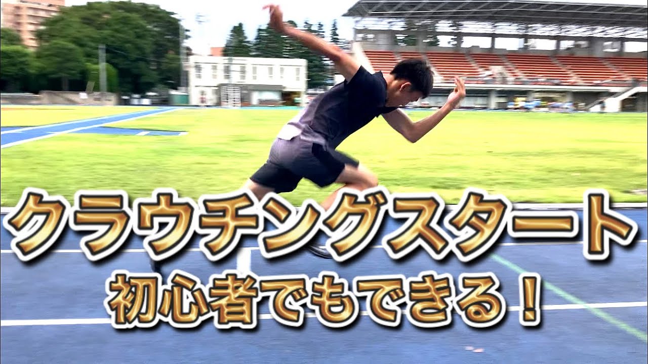 初心者でもできる！クラウチングスタート