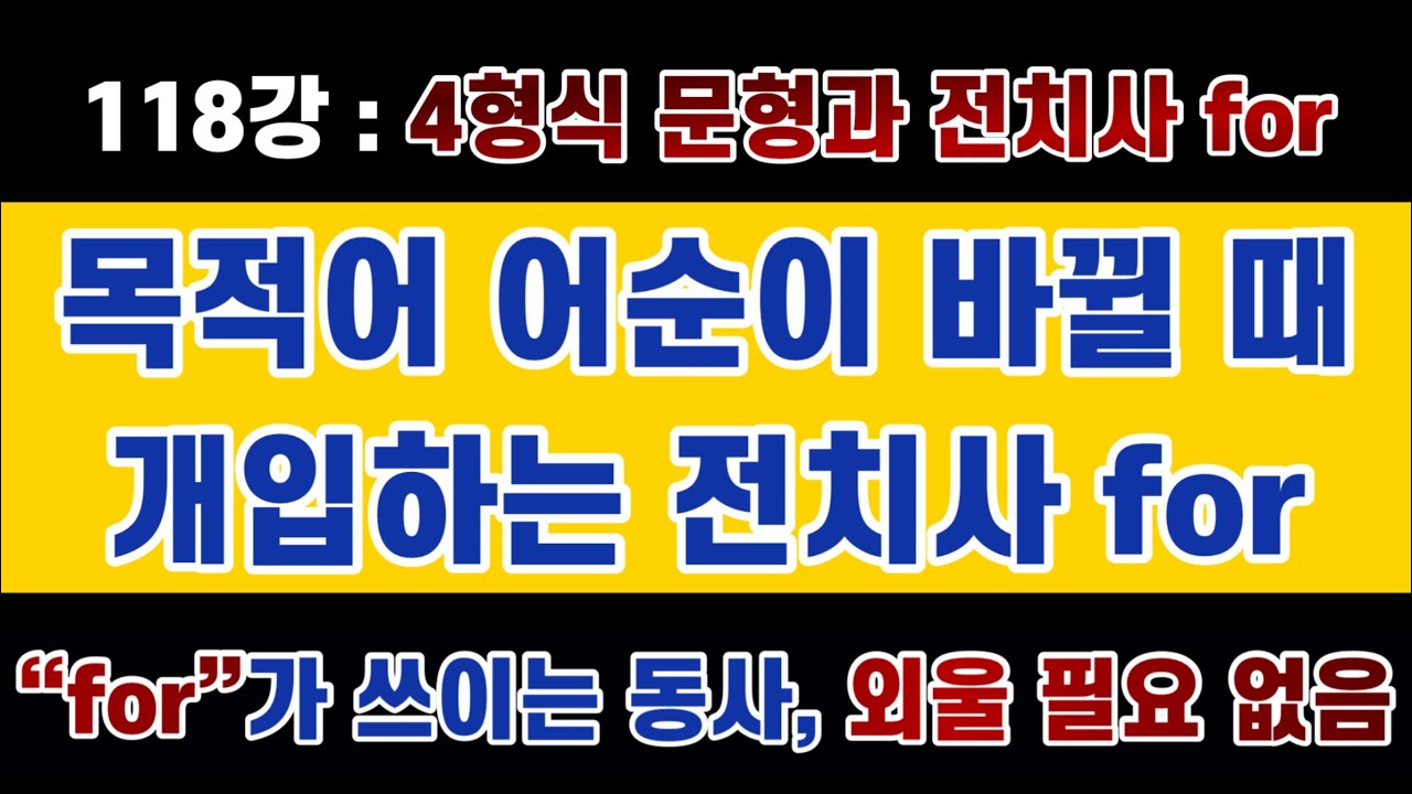 #영문법 118강 : 4형식 목적어 어순이 바뀔 때, 전치사 