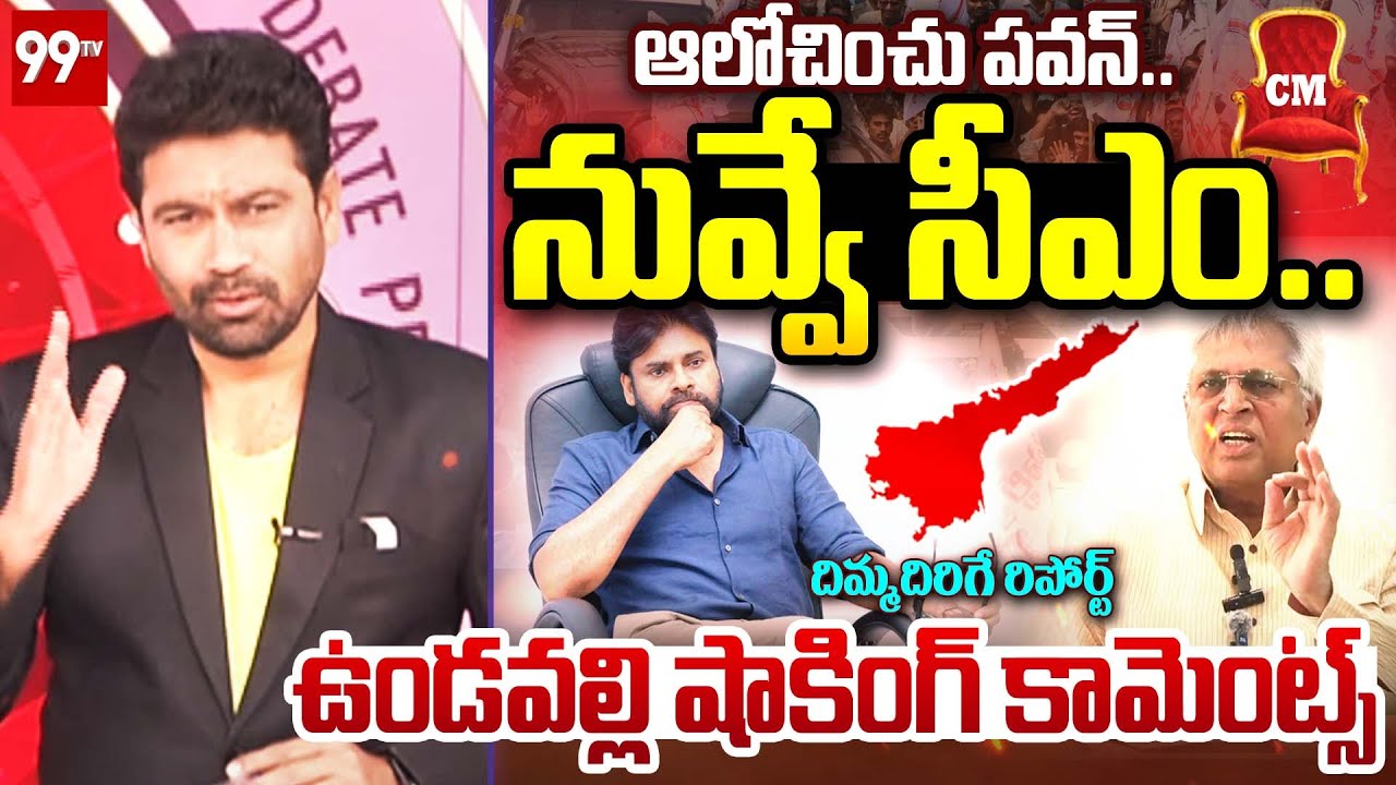 నువ్వే సీఎం..Undavalli Arun Kumar POWERFUL ELEVATION On Pawan Kalyan | Prime Debate With Varma |99TV