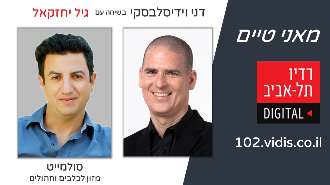 גיל יחזקאל - המנהל של סולמייט מזון לבעלי חיים - בראיון ברדיו ת