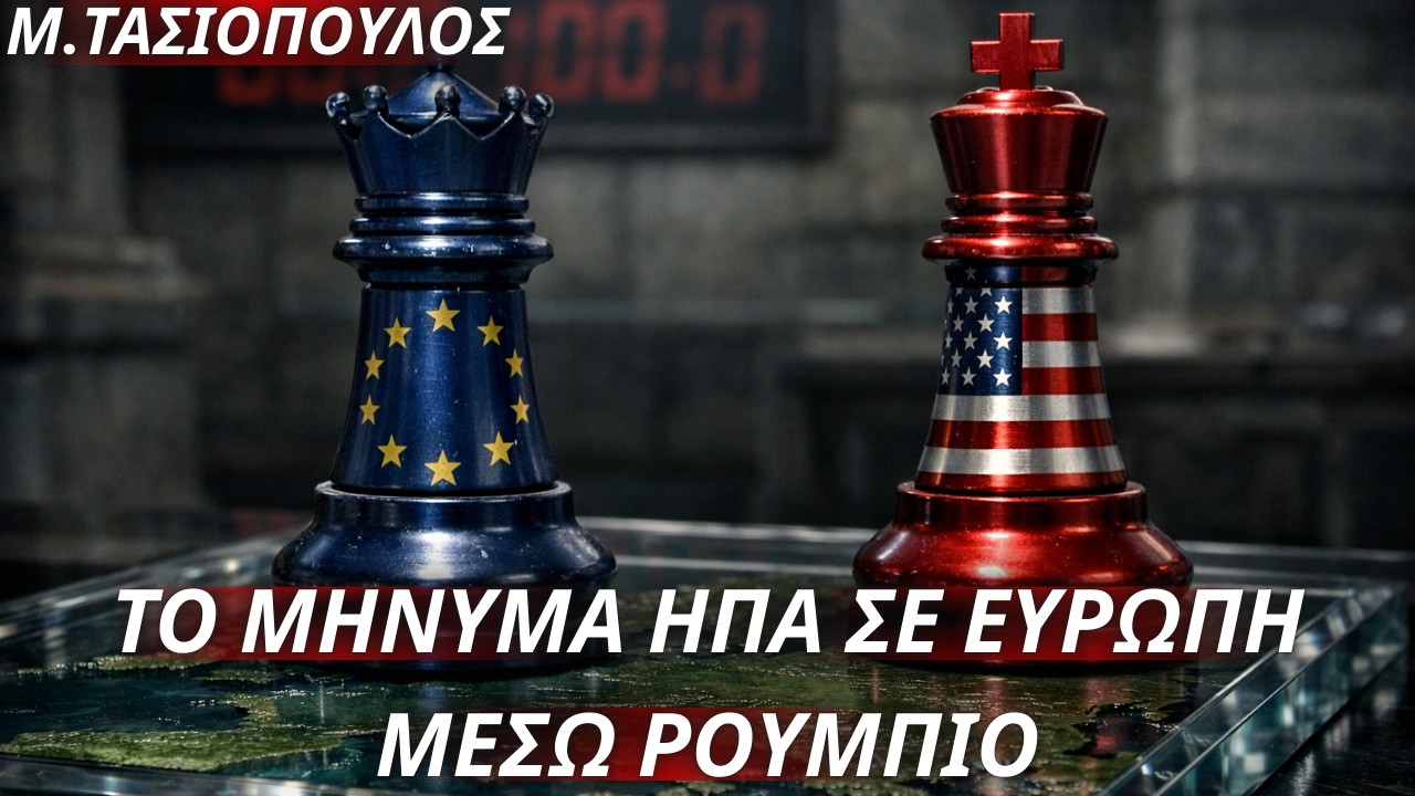 Μενέλαος Τασιόπουλος: Το μήνυμα ΗΠΑ σε Ευρώπη μέσω Ρούμπιο