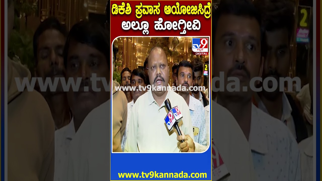 Congress MLA's Foreign Trip: ನಾವು ಈಗ ಹೋಗ್ತಿದೀವಿ.. ಡಿಕೆಶಿ ಆಯೋಜಿಸಿದ್ರೂ ವಿದೇಶಕ್ಕೆ ಹೋಗ್ತೀವಿ | #TV9D