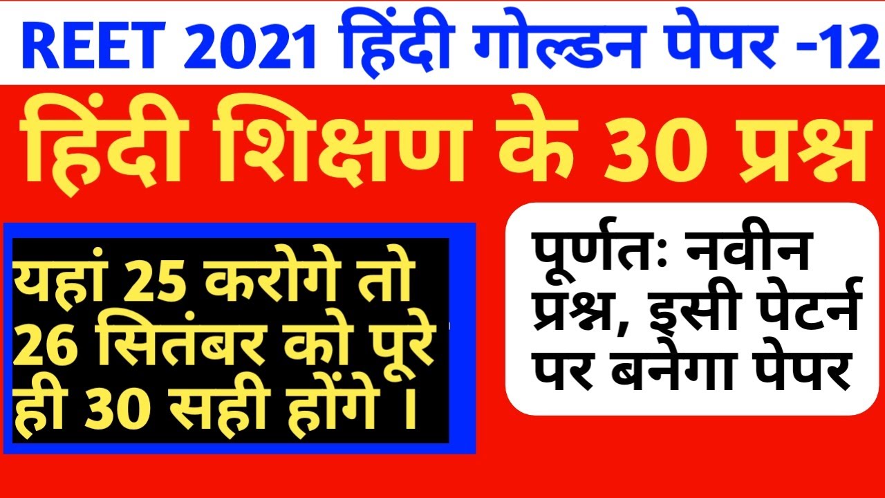 reet level 1 hindi test/reet level 2 hindi test / reet level 1 hindi 30 important questions