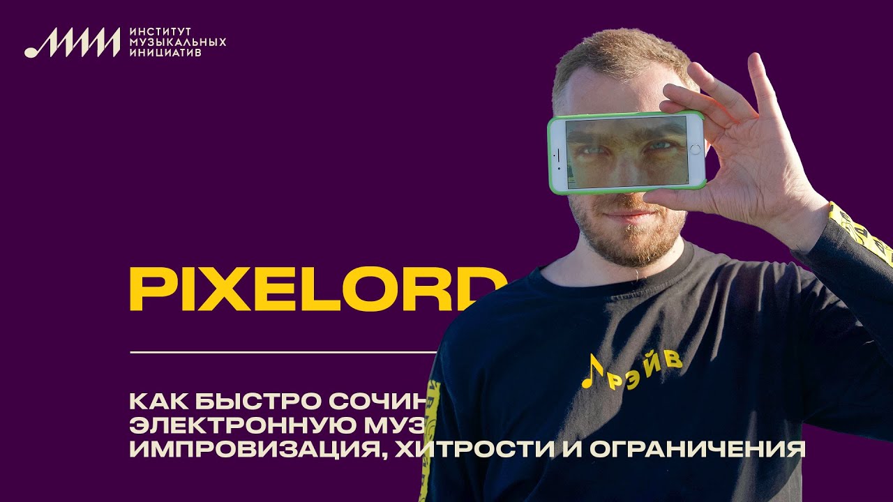 Pixelord // Как быстро сочинять электронную музыку. Импровизация, хитрости и ограничения.