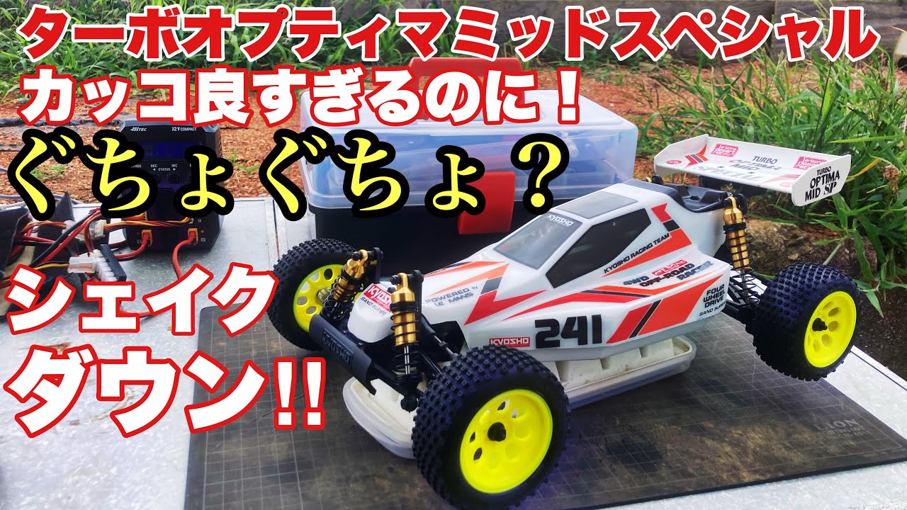 【なんでやねん】ユニバーサルシャフトが？？やらかしたぁ！高級ビンテージマシン【ターボオプティマミッドスペシャル】がシェイクダウンでぐちょぐちょ??オプティマ ミッドZX-5走りくらべ！