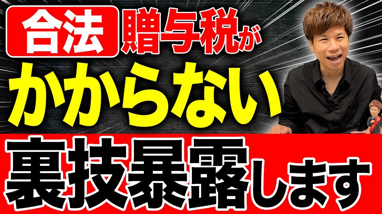 賢い人はやっている！ややこしすぎる贈与税・相続税について税理士が解説します。