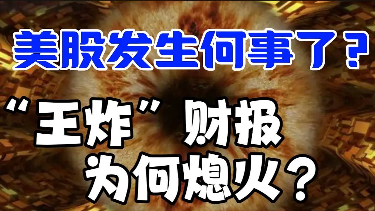 美股发生何事了？“王炸”财报为何熄火？
