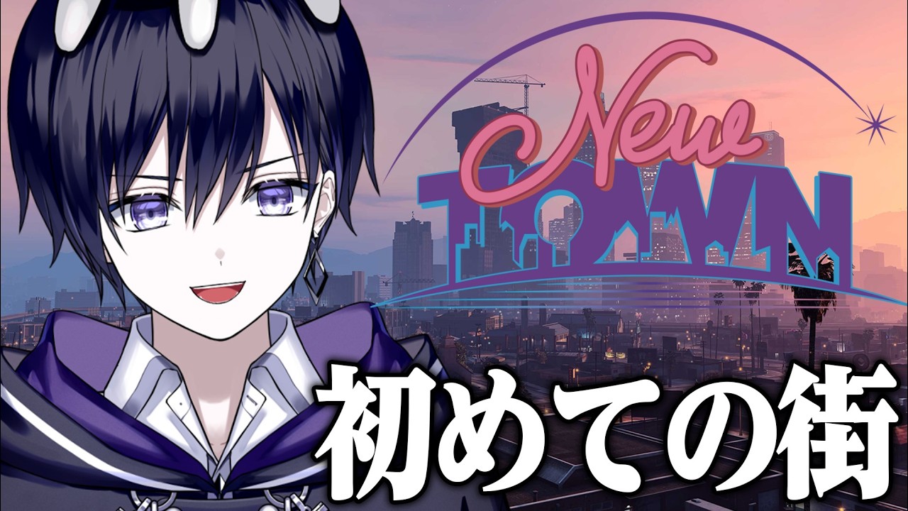 【#NEWTOWN】初めての街！初めてのGTA！【唯】