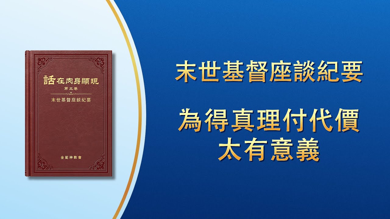 末世基督座談紀要《為得真理付代價太有意義》